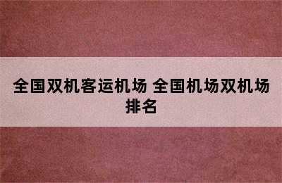 全国双机客运机场 全国机场双机场排名